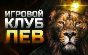 Обзор онлайн-казино LEV: развитие, игры, безопасность и игровой опыт Обзор онлайн-казино LEV: развитие, игры, безопасность и игровой опыт